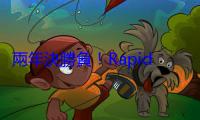 兩年決勝負！Rapidus 若量產不成，日本先進製程將出局