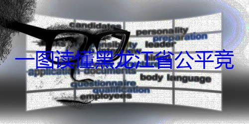 龙江省公平一图读懂黑竞争审查文书制度