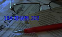 18A 延後到 2026，英特爾稱一切在計畫之內